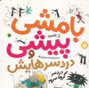 بامشی پیشی و دردسرهایش 5 دردسر گروه سرود /ش.خ/ پنجره