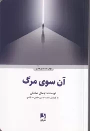 آن سوی مرگ /ش.ر/ ذهن آویز