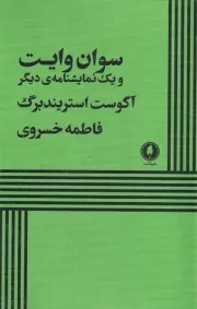 سوان وایت /ش.ر/ یکشنبه