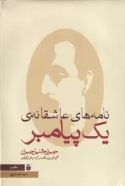 نامه های عاشقانه 1 پیامبر /گ.ر/ مکتوب