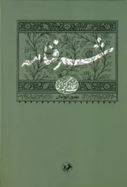 شرفنامه /گ.و/ امیرکبیر