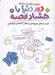 دور دنیا با 80 قصه 3 شوت های مورچه ای و 7 قصه نیم وجبی /ش.ر/ پنجره