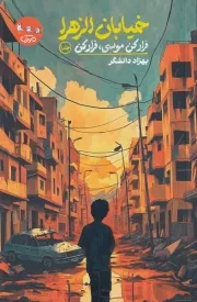 خیابان الزهرا 1 فرار کن موسی فرار کن /ش.ر/ سوره مهر