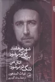 شهر هر چقدر بزرگ تر می شود /گ.ر/ ثالث