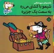 شیمو49 شیمو با کشتی می ره به سمت یک جزیره /ش.خ/ پنجره