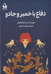 دفاع با خمیر و جادو /ش.ر/ دانش آفرین