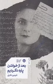 بعد از خواندن پاره نکردیم /ش.ر/ خوب