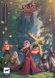 روشنک کمان خورشید 2 /ش.و/ کمیکا