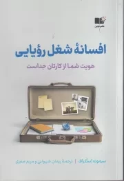 افسانه شغل رویایی /ش.ر/ نوین توسعه