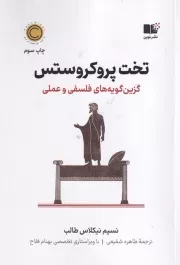 تخت پروکروستس /ش.ر/ نوین توسعه