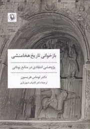 بازخوانی تاریخ هخامنشی /ش.ر/ مروارید