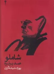 شاملو 100 پرتره /گ.ر*/ وزن دنیا