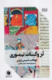 تزوکات تیموری /گ.و/ عینک