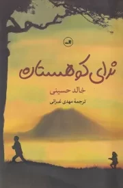 ندای کوهستان /ش.ر/ ثالث