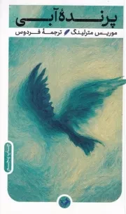 پرنده آبی /ش.پ/ امیرکبیر