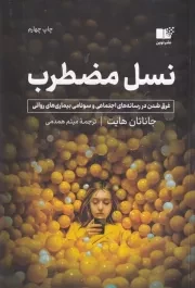 نسل مضطرب /ش.ر/ نوین توسعه