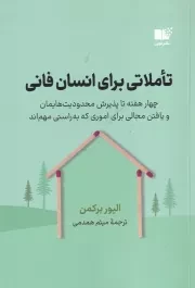 تاملاتی برای انسان فانی /ش.ر/ نوین توسعه