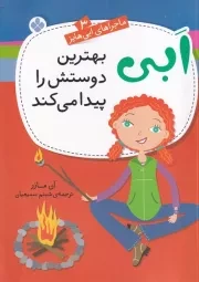 ماجراهای ابی هایز 3 ابی بهترین دوستش را پیدا می کند /ش.ر/ پنجره