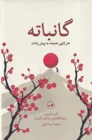 گانباته /گ.ر/ ثالث