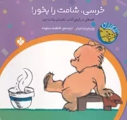 خرسی و باباش خرسی،شامت را بخور! /ش.خ/ پنجره