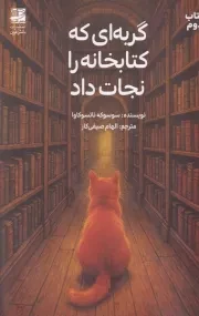 گربه ای که کتابخانه را نجات داد /ش.ر/ دانش آفرین