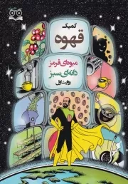 کمیک قهوه /ش.و/ عینک