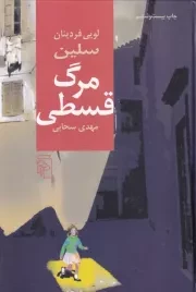 مرگ قسطی (زرکوب،رقعی،مرکز)