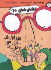 خیابان جینی10 آقای برایناک می شود غول ترسناک /ش.ر/ پنجره