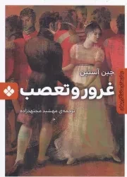 رمان های ماندگار جهان غرور و تعصب /ش.ج/ پنجره