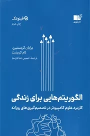 الگوریتم هایی برای زندگی /ش.ر/ نوین توسعه