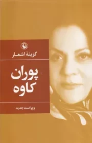 گزینه اشعار پوران کاوه /گ.ر/ مروارید