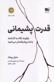 قدرت پشیمانی /ش.ر/ نوین توسعه