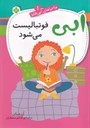 ماجراهای ابی هایز 1 ابی فوتبالیست می شود /ش.ر/ پنجره