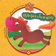 10 داستان 10 دوست 8 بادی و 1 دنیا بازی /ش.خ/ پنجره