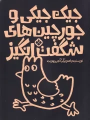 جورچین های شگفت انگیز و جیک جیکی /ش.ر*/ پنجره