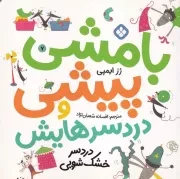 بامشی پیشی و دردسرهایش 7 دردسر خشک شویی /ش.خ/ پنجره