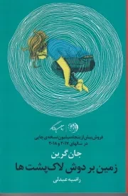 زمین بر دوش لاک پشت ها /ش.ر/ روزگار