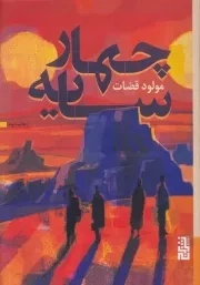 4 سایه /ش.ر/ برج