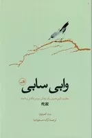 وابی سابی /گ.ر/ ثالث