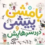 بامشی پیشی و دردسرهایش 8 دردسر پارک /ش.خ/ پنجره