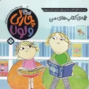 قصه‌های چارلی و لولا17 همه‌ی کتاب‌های من /ش.خ/ پنجره