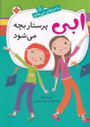 ماجراهای ابی هایز 5 ابی پرستار بچه می شود /ش.ر/ پنجره