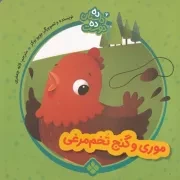 10 داستان 10 دوست 6 موری و گنج تخم مرغی /ش.خ/ پنجره