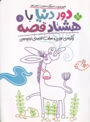 دور دنیا با 80 قصه 1 زنگوله ی فراری و 7 قصه ی نیم وجبی /ش.ر/ پنجره