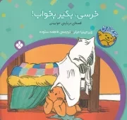 خرسی و باباش خرسی،بگیر بخواب! /ش.خ/ پنجره