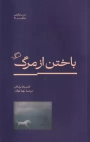 در ستایش شکست 4 باختن از مرگ /ش.پ/ اطراف