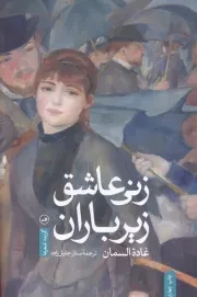 زنی عاشق زیر باران /ش.ر/ ثالث