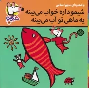 شیمو52 شیمو داره خواب می بینه یه ماهی تو آب می بینه /ش.خ/ پنجره