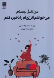 من تنبل نیستم می خواهم انرژی ام را ذخیره کنم /ش.ر/ دانش آفرین