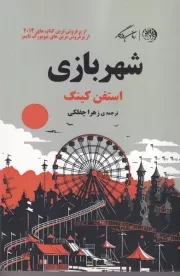 شهربازی /ش.ر/ روزگار